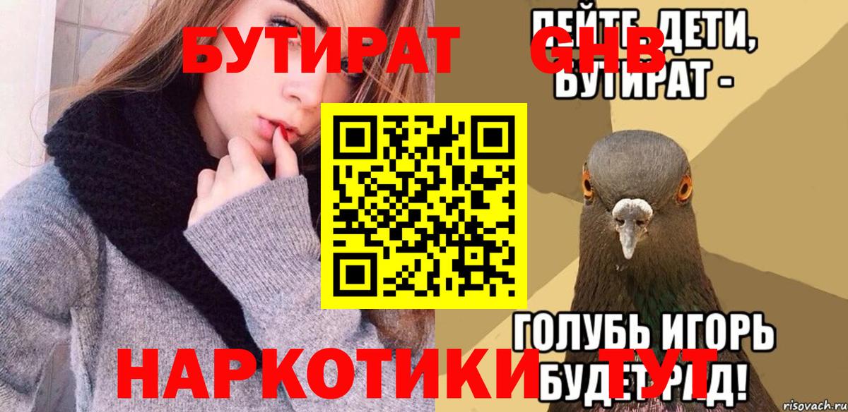 БУТИРАТ Butirat  БУТИРАТ  Воркута 